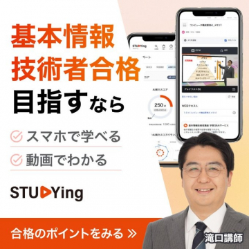 STUDYing 基本情報技術者試験対策講座
