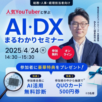 人気YouTuberと学ぶAI・DXまるわかりセミナー