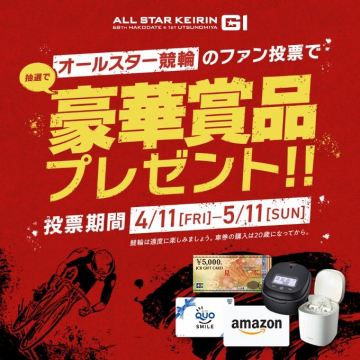 オールスター競輪ファン投票豪華賞品プレゼントキャンペーン