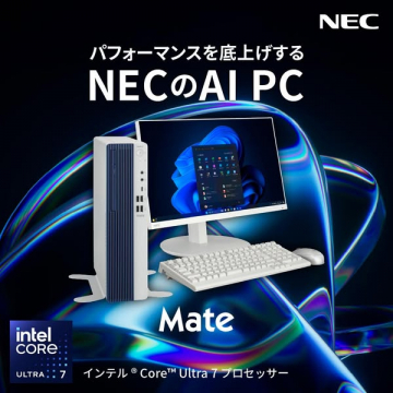 NECのAI搭載デスクトップPC Mate