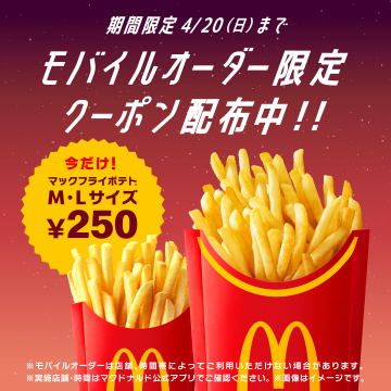 モバイルオーダー限定マックフライポテトクーポン配布
