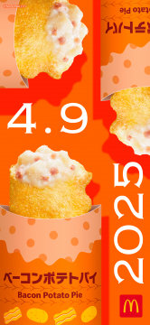 ベーコンポテトパイ期間限定販売プロモーション