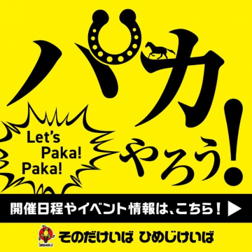 そのだけいば・ひめじけいばパカやろうイベントプロモーション