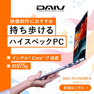 映像制作におすすめ持ち歩けるハイスペックPC DAIV Z4