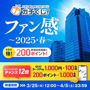 ガチくじ！ファン感2025春キャンペーン
