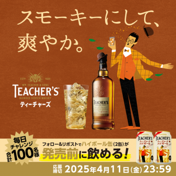 ティーチャーズ ハイボール缶発売前モニターキャンペーン