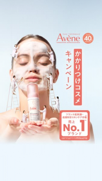 Avène かかりつけコスメ キャンペーン