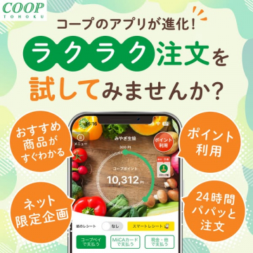 コープ便利アプリで簡単ラクラク注文