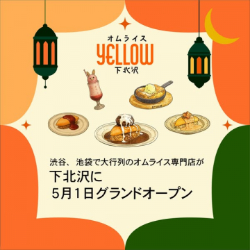 オムライス専門店YELLOW下北沢新店開店
