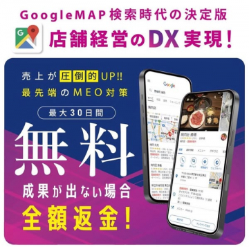 GoogleMAP対応 店舗MEO導入・集客支援サービス