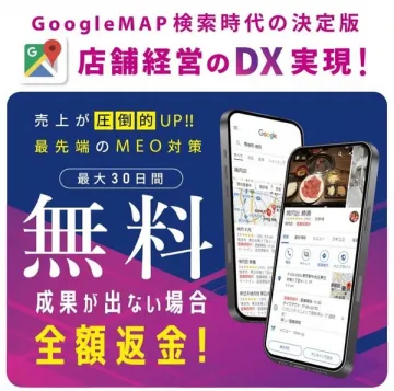 GoogleMAP対応 店舗MEO導入・集客支援サービス