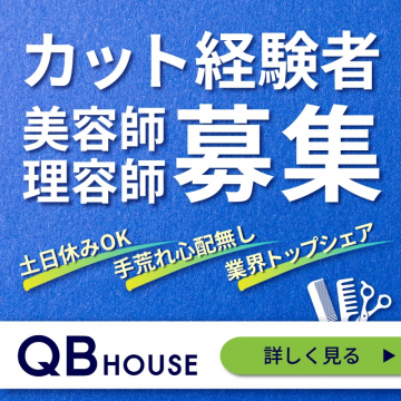 QBハウス美容師・理容師カット経験者募集求人