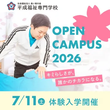 平成福祉専門学校 オープンキャンパス体験入学