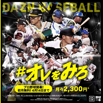 DAZNプロ野球中継 #オレをみろ キャンペーン