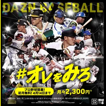 DAZNプロ野球中継 #オレをみろ キャンペーン