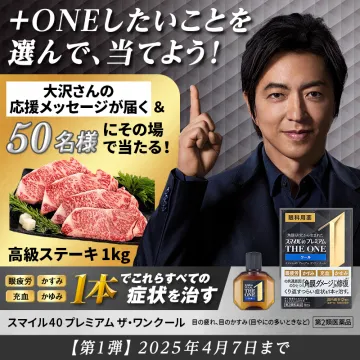 スマイル40プレミアム ザ・ワンクール＋ONEキャンペーン