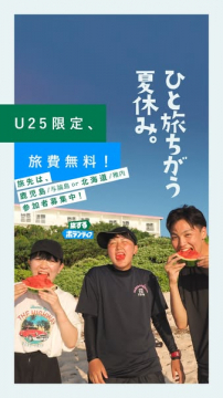 U25限定・旅費無料 夏休み旅行企画
