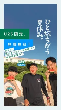 U25限定・旅費無料 夏休み旅行企画
