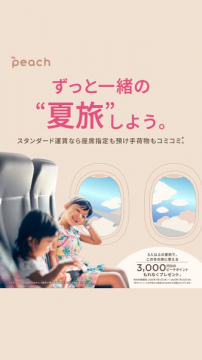 Peach（ピーチ）家族向け夏旅キャンペーン