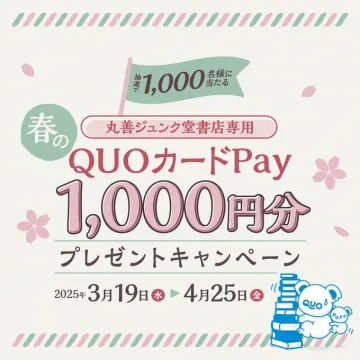 丸善ジュンク堂書店専用QUOカードPayプレゼント春キャンペーン