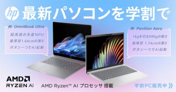 HP最新ノートパソコン学割キャンペーン（OmniBook Ultra／Pavilion Aero）