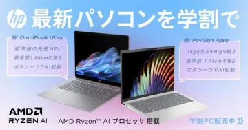 HP最新ノートパソコン学割キャンペーン（OmniBook Ultra／Pavilion Aero）