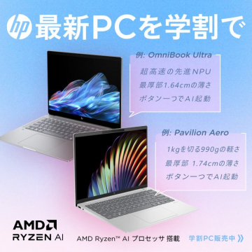 HP最新PC学割キャンペーン（OmniBook Ultra／Pavilion Aero）
