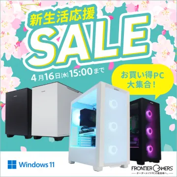 FRONTIER新生活応援セール お買い得ゲーミングPC特集