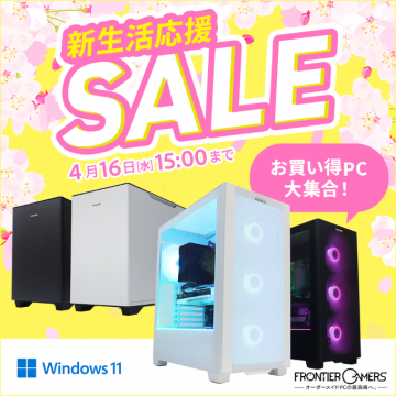 FRONTIER新生活応援セール お買い得ゲーミングPC特集