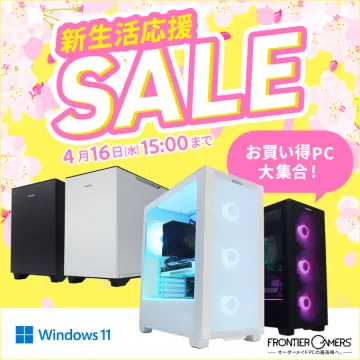 FRONTIER新生活応援セール お買い得ゲーミングPC特集