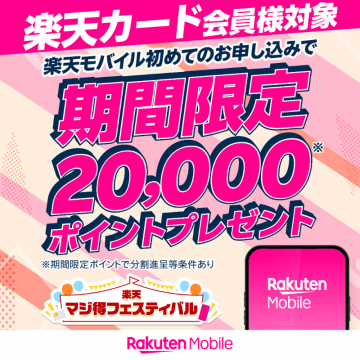 楽天モバイル×楽天カード 初回申込限定ポイントプレゼントキャンペーン