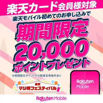 楽天モバイル×楽天カード 初回申込限定ポイントプレゼントキャンペーン