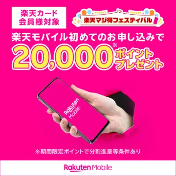 楽天モバイル×楽天カード 初回申込限定ポイントプレゼントキャンペーン（マジ得フェスティバル）