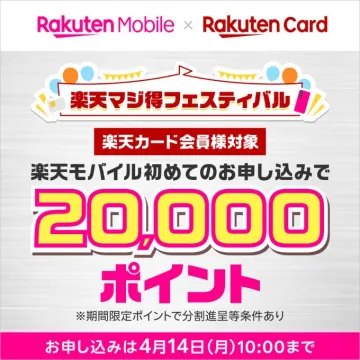 楽天モバイル×楽天カード 20,000ポイントプレゼントキャンペーン（マジ得フェスティバル）
