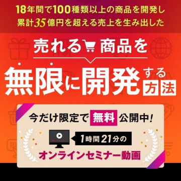 売れる商品を無限に開発する無料オンラインセミナー