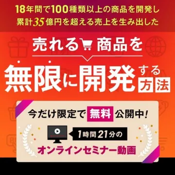 売れる商品を無限に開発する無料オンラインセミナー