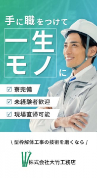 型枠解体作業員採用（寮付き求人）