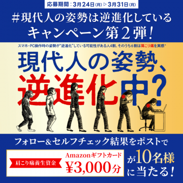 姿勢セルフチェックキャンペーン第2弾（肩こり痛養生資金プレゼント）