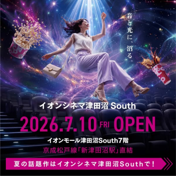 イオンシネマ津田沼South オープン告知（映画館）
