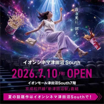 イオンシネマ津田沼South オープン告知（映画館）