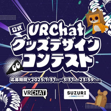 公式VRChatグッズデザインコンテスト（SUZURI連動企画）