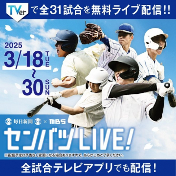 センバツ高校野球 全31試合無料ライブ配信（TVer × MBS × 毎日新聞）