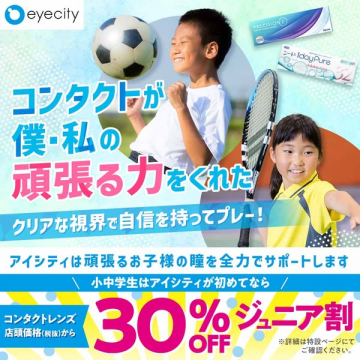 アイシティ　ジュニア向けコンタクト割引訴求（子ども向け視界サポート）