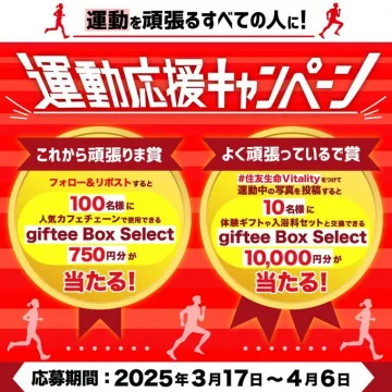 住友生命Vitality 運動応援キャンペーン