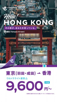 東京発 香港格安フライトキャンペーン