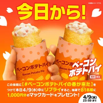 マクドナルド ベーコンポテトパイ 春季限定キャンペーン