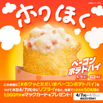 マクドナルド ベーコンポテトパイ 期間限定キャンペーン第2弾