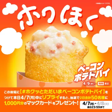マクドナルド ベーコンポテトパイ 期間限定キャンペーン第2弾