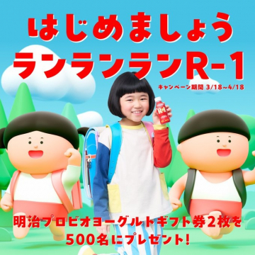 明治プロビオヨーグルトR-1 春のランランキャンペーン