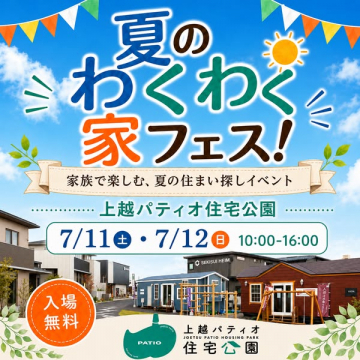 上越パティオ 家族向け夏の住まいイベント